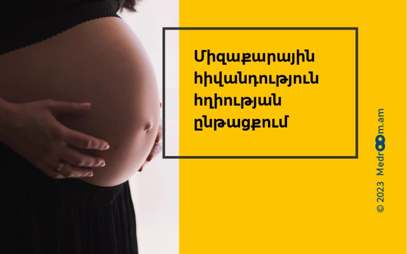 Միզաքարային հիվանդություն հղիության ընթացքում