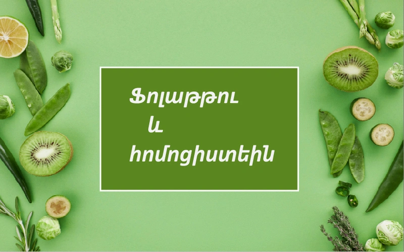 Ֆոլաթթու և հոմոցիստեին, տղամարդու վերարտադրողական առողջություն