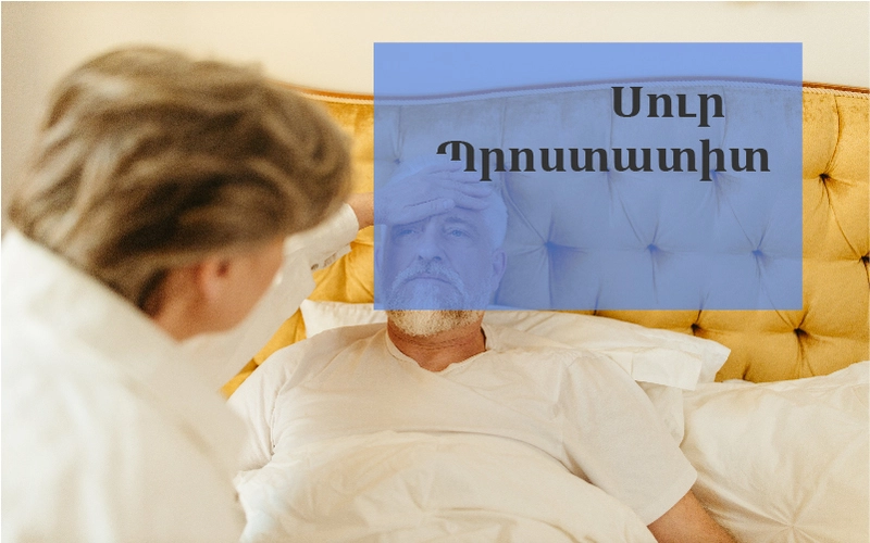 Սուր պրոստատիտ - շագանակագեղձի սուր բորբոքում