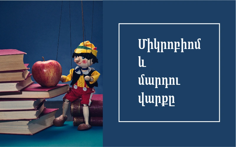 միկրոբիոմի ազդեցությունը մարդու վարքի վրա