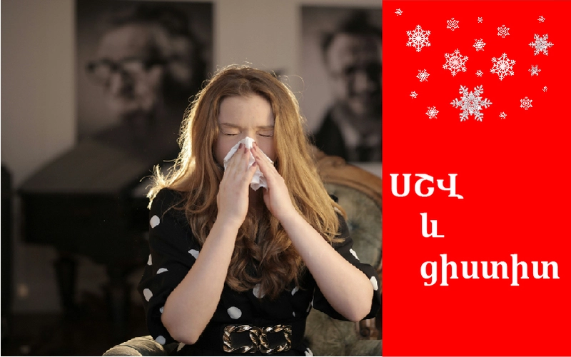 Սուր շնչառական վարակ և ցիստիտ